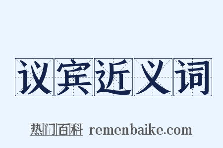 议宾近义词是什么意思的图片